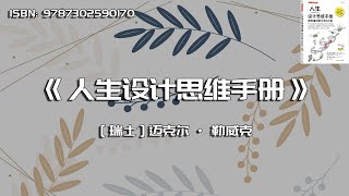 《人生设计思维手册》斯坦福创新方法论应用
