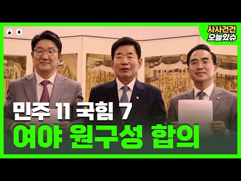 [사사건건 오늘] &amp;#39;원 구성&amp;#39; 협상 타결…합의 내용 어떻게?_KBS 220722방송