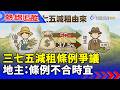 三七五減租條例爭議 地主：條例不合時宜【熱線追蹤】