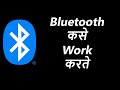 How Bluetooth works? | ब्लूटूथ कसे कार्य करते?