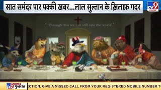 China ने Cartoon से उड़ाया G-7 के राष्ट्र प्रमुखों का मजाक | G-7 Summit | US-China War