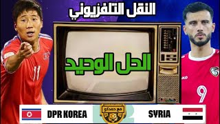 سوريا وكوريا الشمالية الحل الوحيد لمتابعة المباراة وهناك أمل بنقلها على اليوتيوب