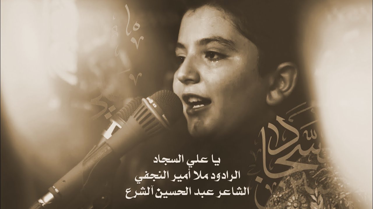 اجمل صوت لبرعم الحسيني ملا امير النجفي بقصيده النزله النجفيه (يا علي السجاد)