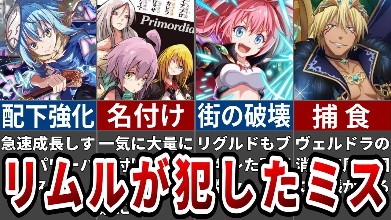 【危険すぎ】リムルの超致命的なポンコツエピソード※ネタバレ注意【ゆっくり解説】