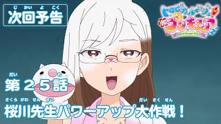 トロピカル～ジュ！プリキュア 第25話予告  「桜川先生パワーアップ大作戦！」