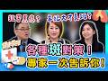 各種「斑」對策！斑的成因不只一種！治錯比不治還可怕？專家一次告訴你！｜健康零距離 EP411 完整版