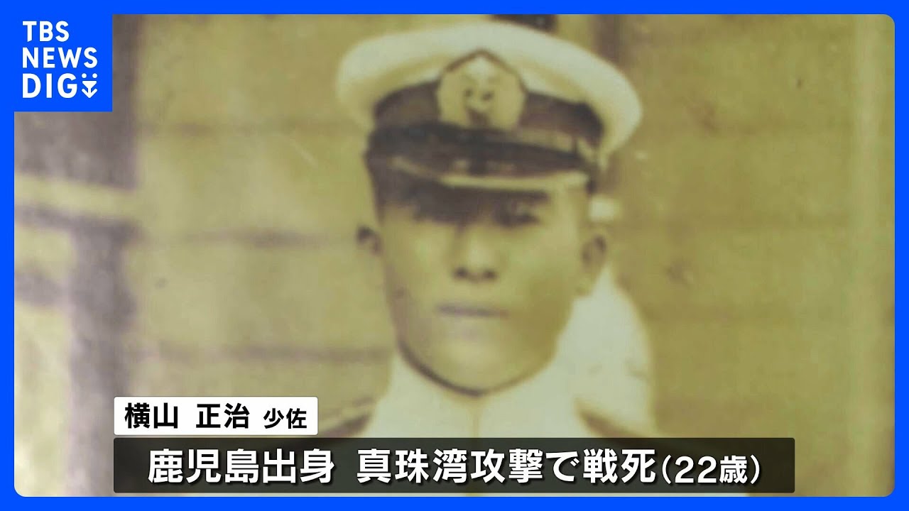 真珠湾攻撃で戦死した22歳 「軍神」と称えられ、敗戦後は一転非難