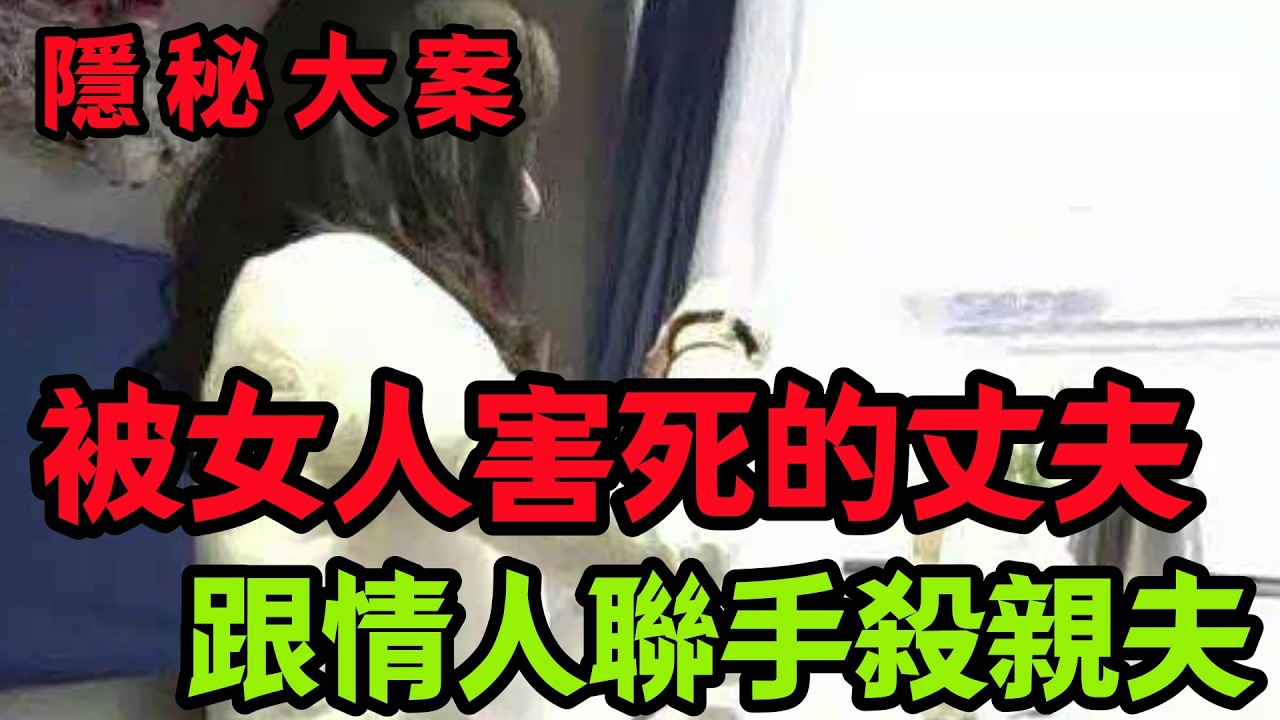 隐秘大案，被女人害死的丈夫