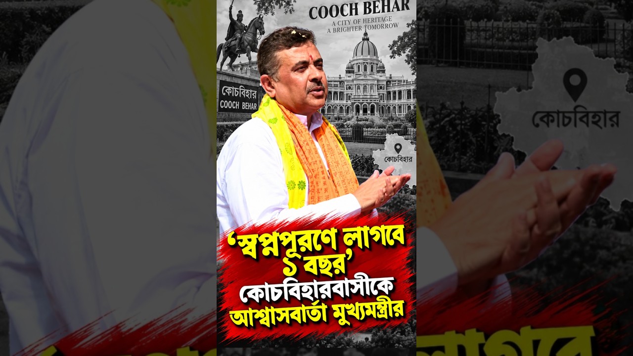 'স্বপ্নপূরণে লাগবে ১ বছর' কোচবিহারবাসীকে আশ্বাসবার্তা মুখ্যমন্ত্রীর