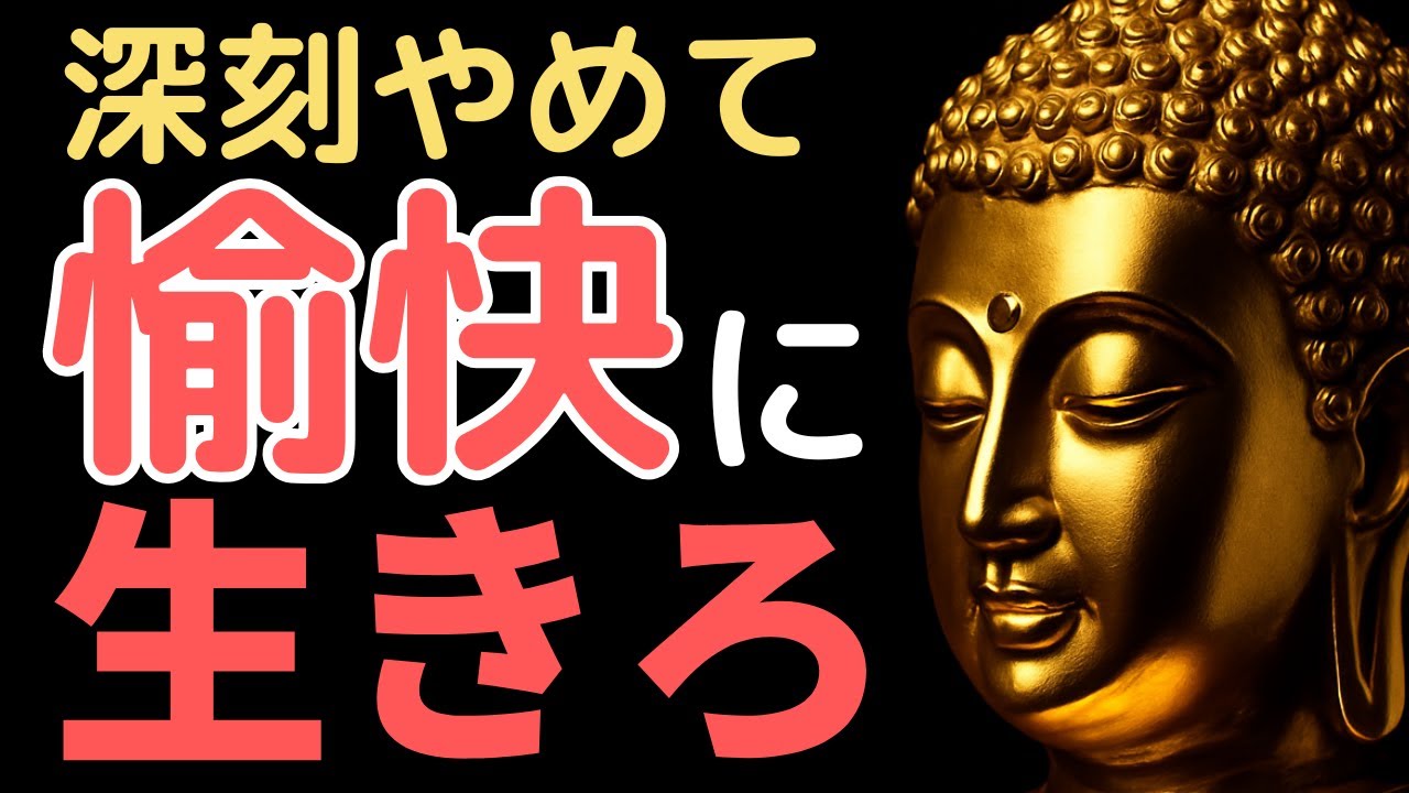 【ブッダの教え】“深刻さ”を捨てた人だけが、愉しく幸せに生きられる理由