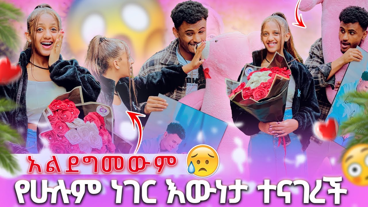 🍫 የሁሉም ነገር እውነታ ተናገረች አልደግመውም🥹 😱