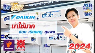 รีวิวแอร์บ้านไดกิ้น [ Daikin ] น่าใช้มาก!! สวย.. หรู.. ดูแพง.. แอร์ใหม่ ปี 2024 | Airservice |