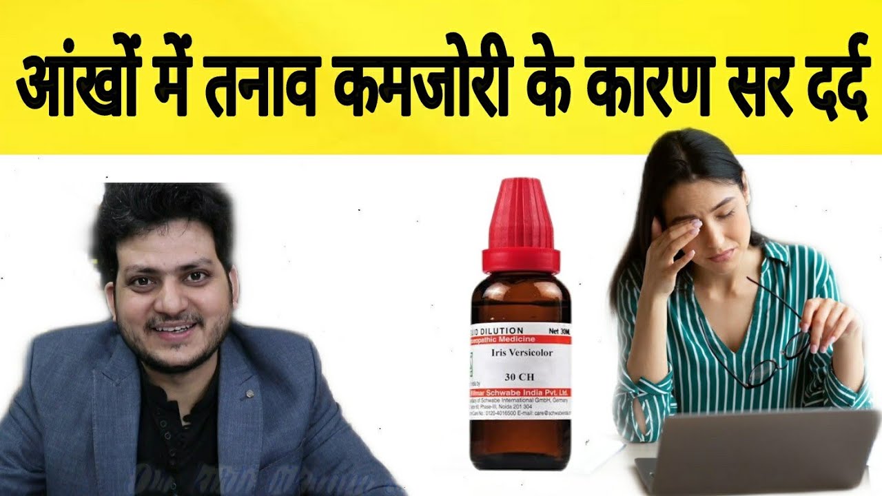 Eye Strain Headache Homeopathic Medicine आंखों में तनाव के कारण सर