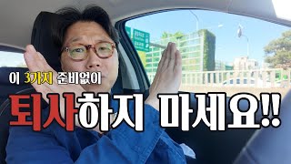 퇴사하기 전 준비해야하는 3가지!(돈?, 목표?, 이름?) 마흔살 퇴사자의 현실조언! 준비없이 퇴사하지 마세요!