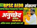 BPSC AEDO | महत्वपूर्ण अनुच्छेद | Importqant Article | BPSC Favourite Topic | Last Time Revision |