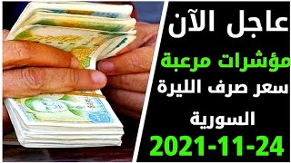 سعر الدولار في سوريا اليوم الأربعاء 24-11-2021 سعر الذهب في سوريا اليوم و سعر صرف الليرة السورية
