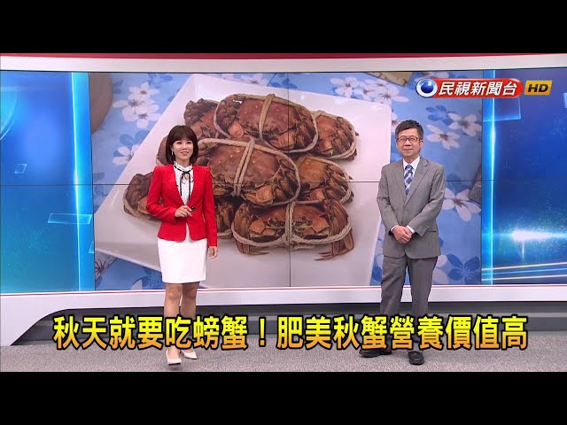 2023/10/19 【早安嘉芬】秋天就要吃螃蟹！肥美秋蟹營養價值高－民視新聞