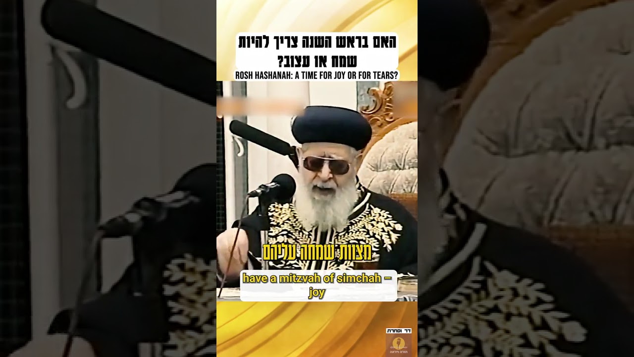 האם בראש השנה צריך להיות שמח או עצוב? #ראשהשנה #חיזוקים #roshhashana