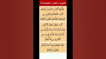 القرآن الكريم سورة البقرة الحزب الأول الثمن الثاني الحصة 0004