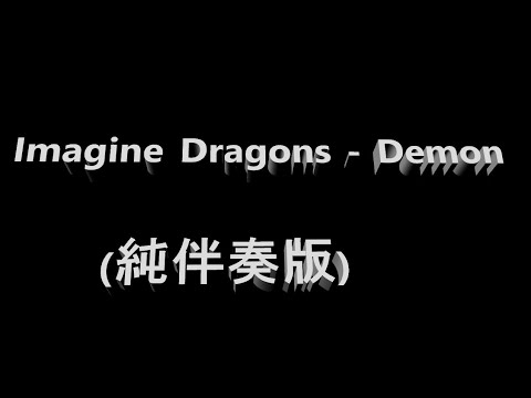 Imagine Dragons Demon Backing Track Karaoke Version 純伴奏版 卡拉ok版 