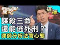 【搶播】謀殺三命還能逃死刑？律師分析法官心態！