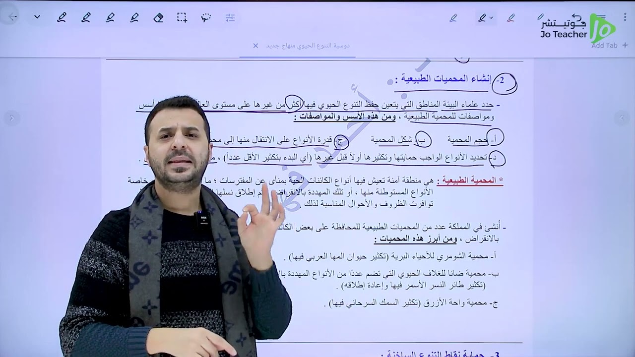 طرق المحافظة على التنوع الحيوي من مادة الاحياء #توجيهي2007 ف2 || الاستاذ احمد فهيم