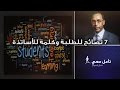 تأم ل معي 37 7 نصائح للطلبة وكلمة للأساتذة