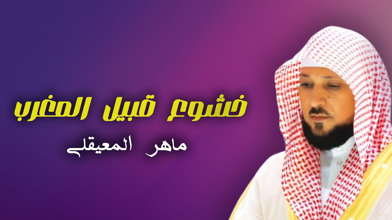 قران المغرب 6 رمضان  غاية بالخشوع  للشيخ ماهر المعيقلي