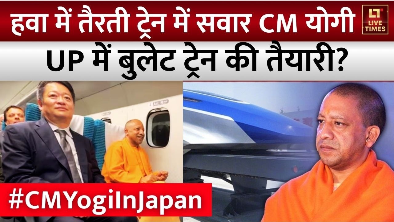 CM Yogi Japan Visit: जापान में हवा में तैरती ट्रेन में सवार हुए CM योगी | Bullet Train | Latest News