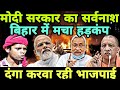 मोदी सरकार के खिलाफ खौफनाक मंजर बिहार तवाह | PM Modi | Nitish Kumar | Bihar Election | Loktantra Tv