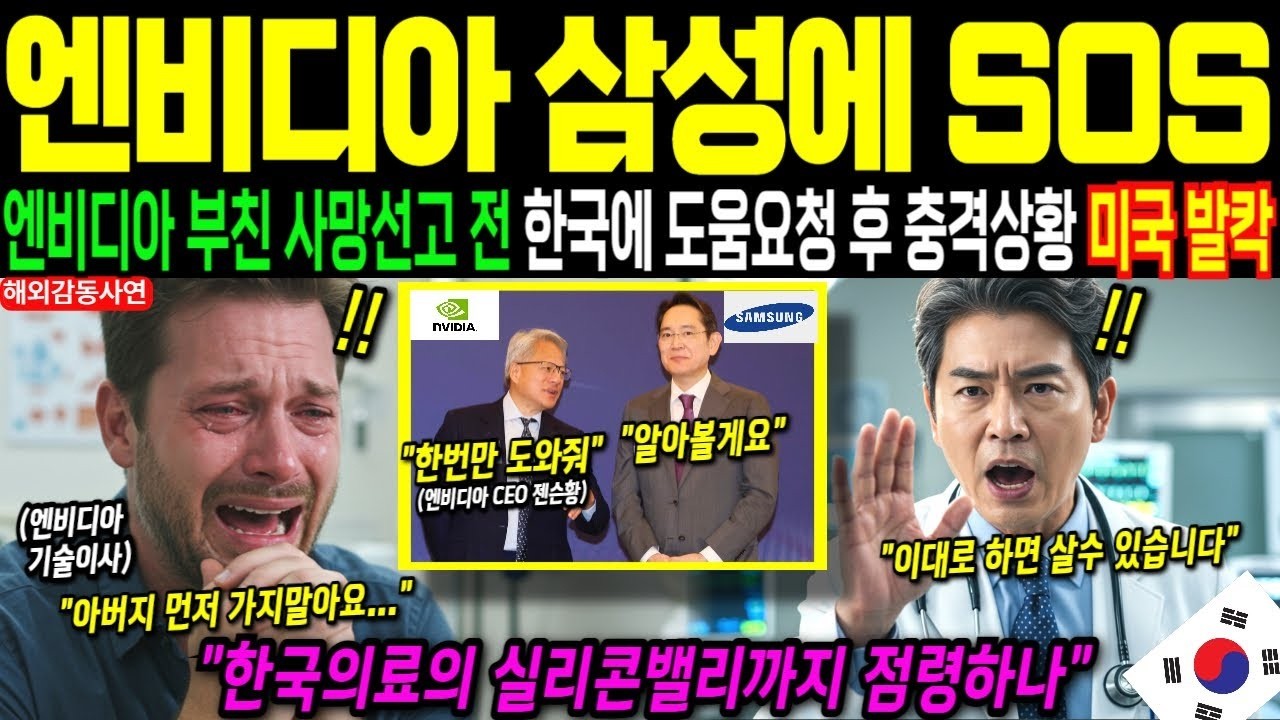 해외감동사연“미국이 포기한 아버지를 한국이 살렸다”｜엔비디아 기술이사의 72시간 충격 실화