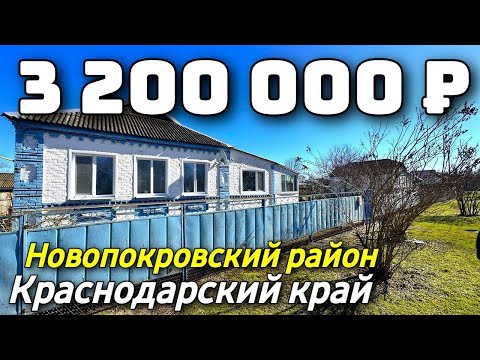 Продается дом  за 3 200 000 рублей тел 8 928 884 76 50 Краснодарский край