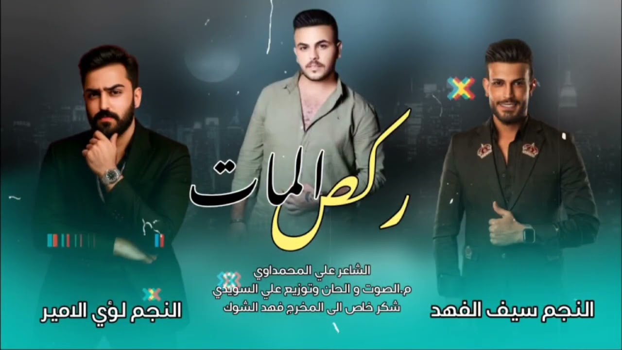 سيف الفهد : لؤي الامير / ماطاح بيرغكم عالي / الشويلات 