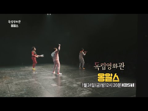 &amp;#39;<strong>옹알스</strong>&amp;#39; [독립영화관]