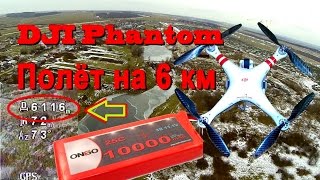 DJI Phantom, FPV Полёт на 6 километров