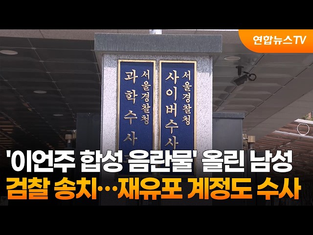 '이언주 합성 음란물' 올린 남성 검찰 송치…재유포 계정도 수사 / 연합뉴스TV (YonhapnewsTV)