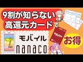 【必見！９割が知らない最大1.4％高還元クレジットカード】モバイルnanaco☆請求書払い・楽天ギフトカードをお得に♪実際にチャージしてわかった超レア情報有☆初心者にもわかりやすく解説