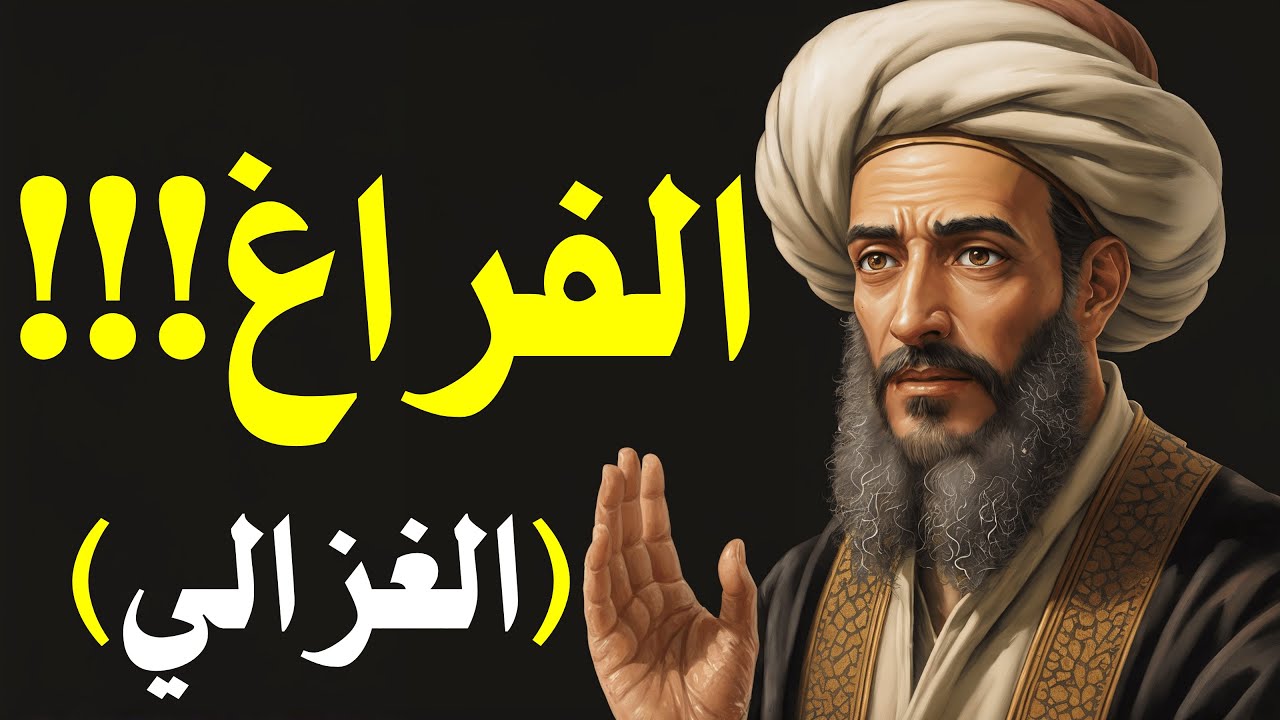 6 أسباب تجعلنا نحتاج حبّ الناس أكثر مما نحتاج أنفسنا… الغزالي يكشف السرّ الخفي