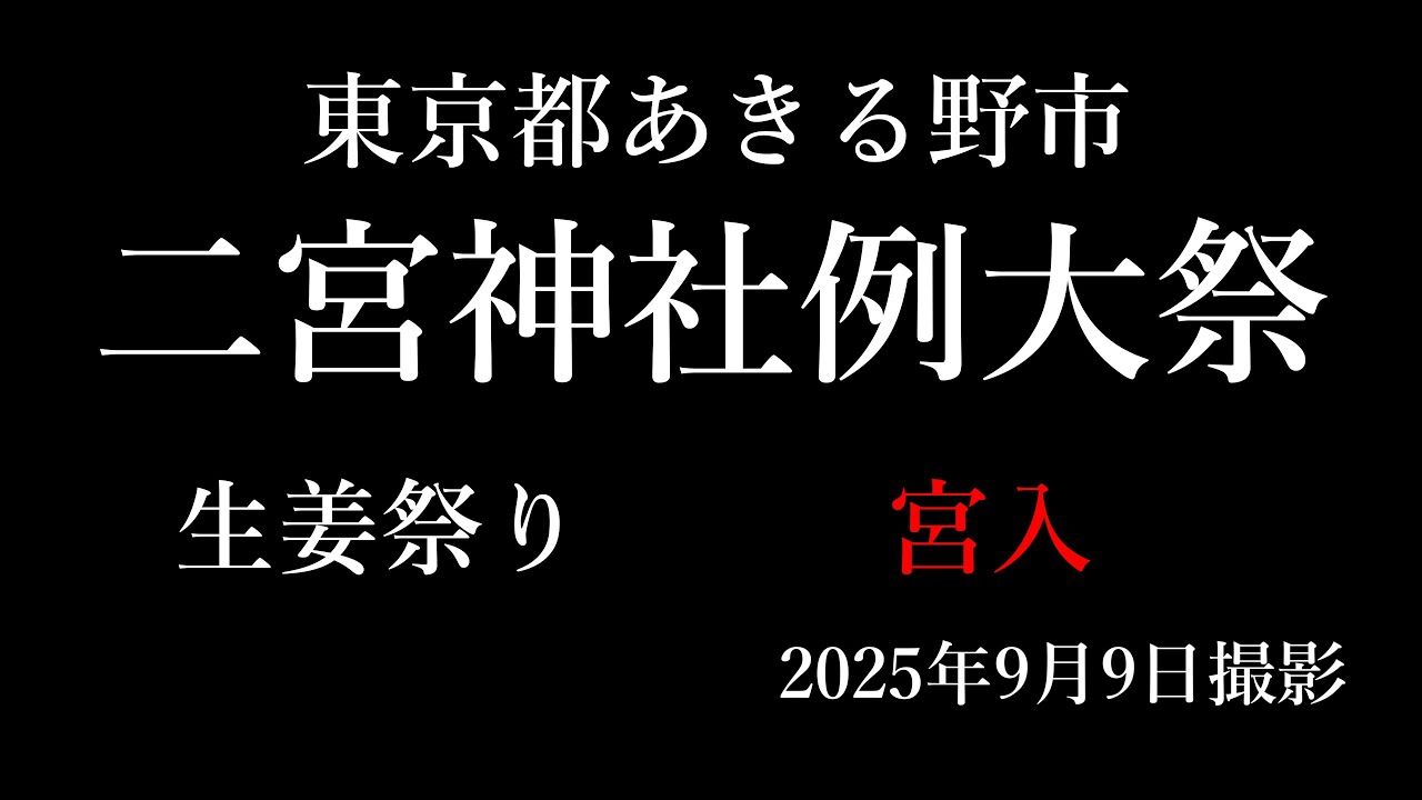 あきる野二宮神社例大祭(生姜祭り）2025