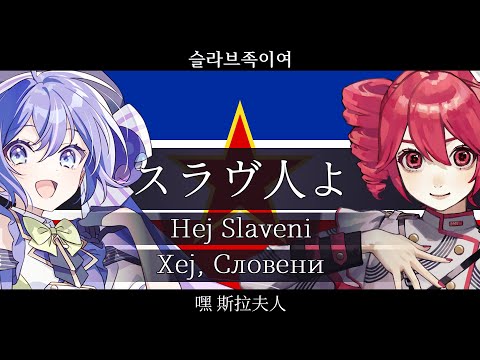 Yugoslavia Hey Slavs 重音テト 音街ウナ SV JP Vocal JP EN ZH KR Latn Cyrl CC 