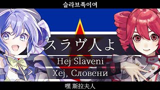 ユーゴスラビア『スラヴ人よ』【重音テト 音街ウナ SV】【JP Vocal】【JP/EN/ZH/KR/Latn/Cyrl CC】