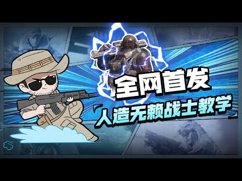 【使命召唤手游】无赖战士本体来了都得叫大哥