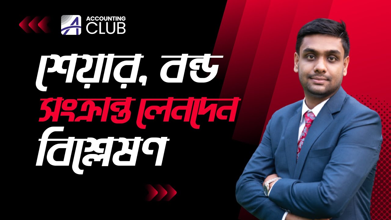 শেয়ার, বন্ড, ঋণপত্র ক্রয়- বিক্রয় ও সমীকরণের পরিবর্তন। সুপার টেকনিক । HSC & Admission Test Accounting