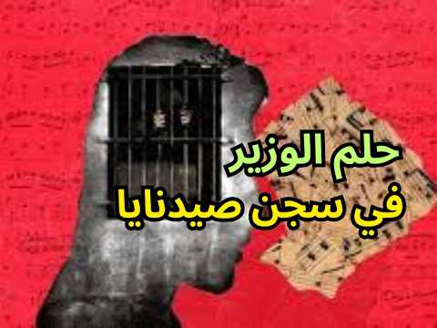 رأى هذا الحلم في سجن صيدنايا الرهيب فصار به وزيرا للتعليم