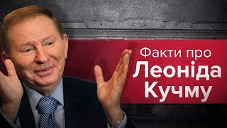 Що варто пам'ятати про Леоніда Кучму?