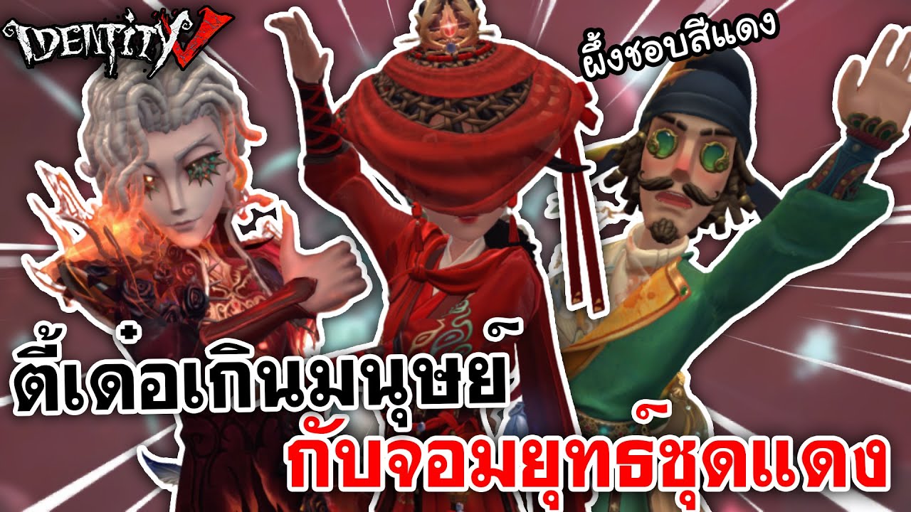 Identity V | ตี้เด๋อเกินมนุษย์ กับจอมยุทธ์ชุดแดง