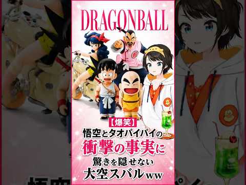 【爆笑】ドラゴンボール！悟空とタオパイパイの「衝撃の事実」に驚きを隠せない大空スバルｗｗ おはすば！  #ホロライブ #切り抜き #Shorts