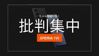 今から容易に想像がつく。Xperia 1Ⅵが正式発表されたらおそらく批判だらけ