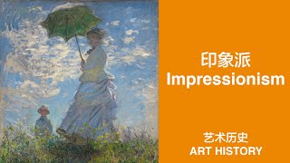 2 Minutes to Understand the History of Impressionism | 抓住一瞬感觉的印象派，开启西方艺术的意境概念