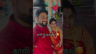 தாலி பெருக்குதல்?❤️shorts shortsvideo youtubeshorts love thali marriage viral